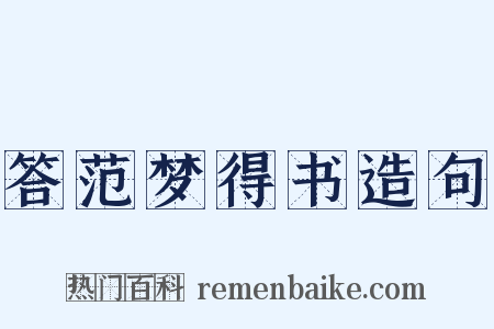 答范梦得书造句是什么意思的图片